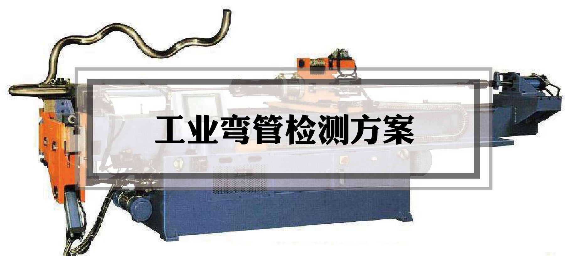 【上海滬敖3D案例】工業彎管檢測方案之三維掃描
